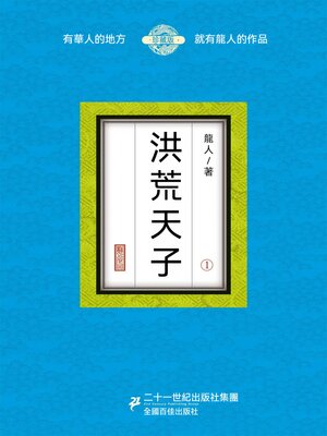 cover image of 洪荒天子（1）